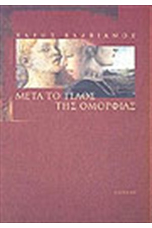 ΜΕΤΑ ΤΟ ΤΕΛΟΣ ΤΗΣ ΟΜΟΡΦΙΑΣ ΜΕΤΑ ΤΟ ΤΕΛΟΣ ΤΗΣ ΟΜΟΡΦΙΑΣ