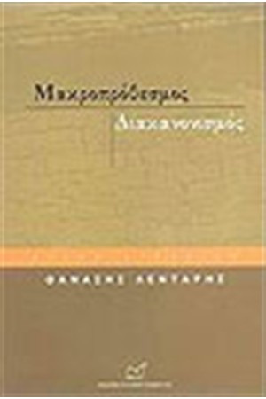 ΜΑΚΡΟΠΡΟΘΕΣΜΟΣ ΔΙΑΚΑΝΟΝΙΣΜΟΣ