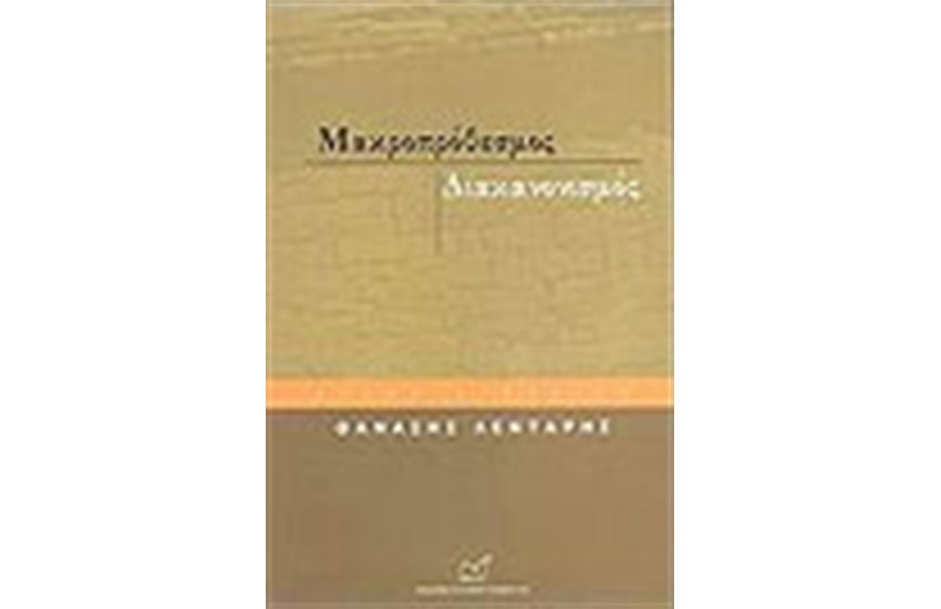 ΜΑΚΡΟΠΡΟΘΕΣΜΟΣ ΔΙΑΚΑΝΟΝΙΣΜΟΣ