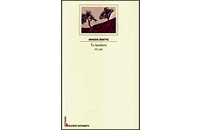 ΤΑ ΠΡΟΣΦΙΛΗ 1976-2001