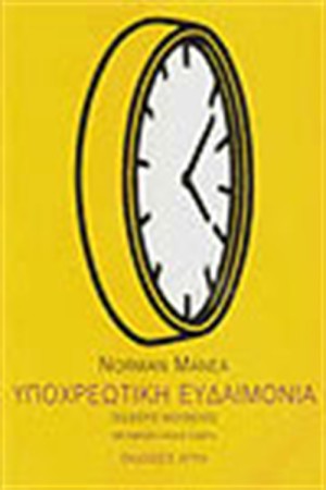 ΥΠΟΧΡΕΩΤΙΚΗ ΕΥΔΑΙΜΟΝΙΑ