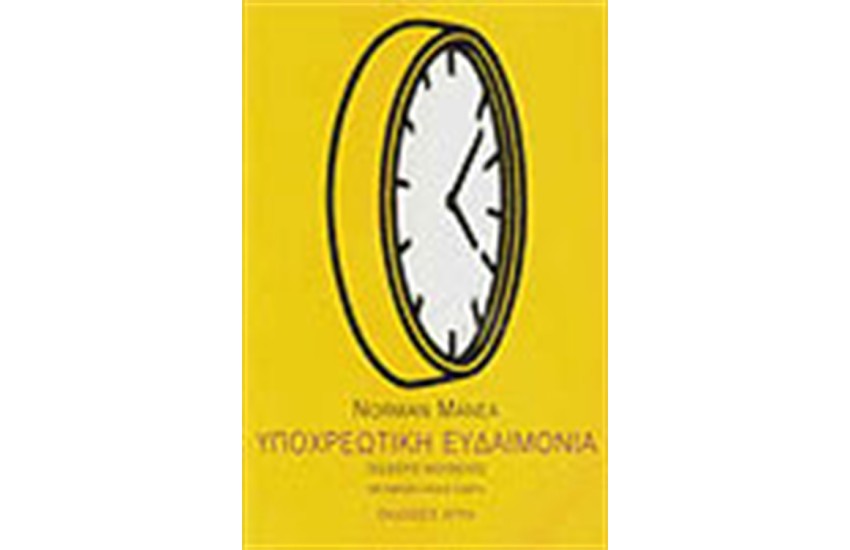 ΥΠΟΧΡΕΩΤΙΚΗ ΕΥΔΑΙΜΟΝΙΑ