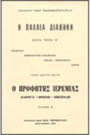 Η ΠΑΛΑΙΑ ΔΙΑΘΗΚΗ ΙΕΡΕΜΙΑΣ