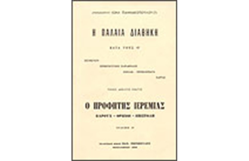 Η ΠΑΛΑΙΑ ΔΙΑΘΗΚΗ ΙΕΡΕΜΙΑΣ