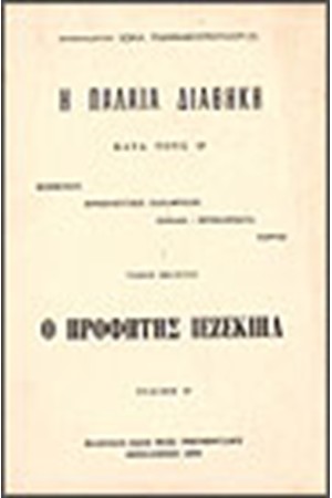 Η ΠΑΛΑΙΑ ΔΙΑΘΗΚΗ ΙΕΖΕΚΙΗΛ