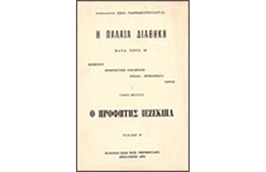 Η ΠΑΛΑΙΑ ΔΙΑΘΗΚΗ ΙΕΖΕΚΙΗΛ