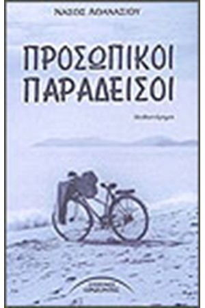 ΠΡΟΣΩΠΙΚΟΙ ΠΑΡΑΔΕΙΣΟΙ ΠΡΟΣΩΠΙΚΟΙ ΠΑΡΑΔΕΙΣΟΙ