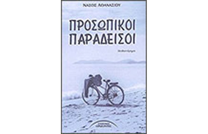 ΠΡΟΣΩΠΙΚΟΙ ΠΑΡΑΔΕΙΣΟΙ