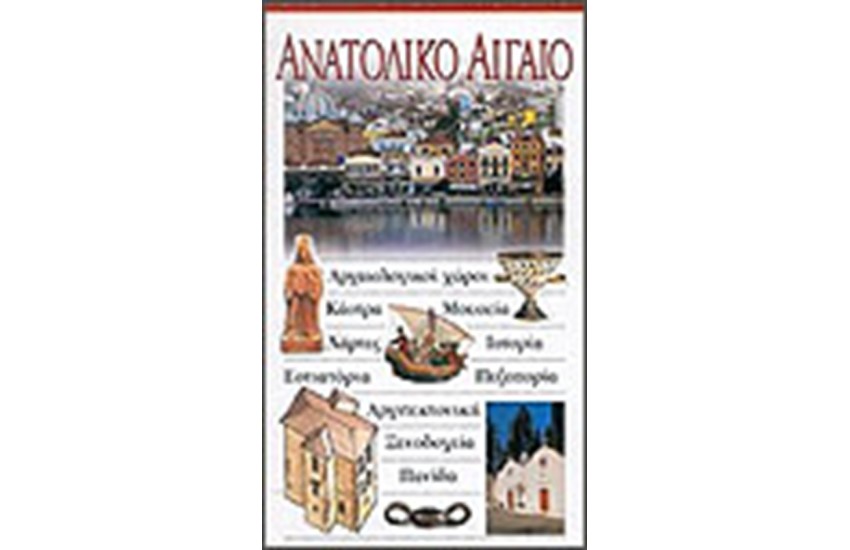 ΑΝΑΤΟΛΙΚΟ ΑΙΓΑΙΟ