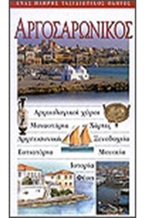 ΑΡΓΟΣΑΡΩΝΙΚΟΣ