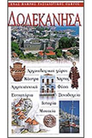 ΔΩΔΕΚΑΝΗΣΑ