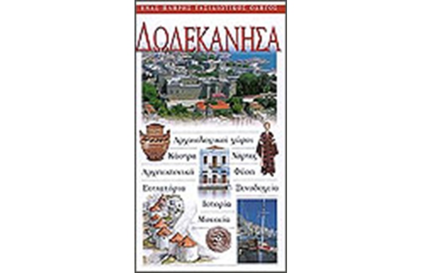 ΔΩΔΕΚΑΝΗΣΑ