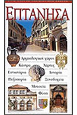 ΕΠΤΑΝΗΣΑ