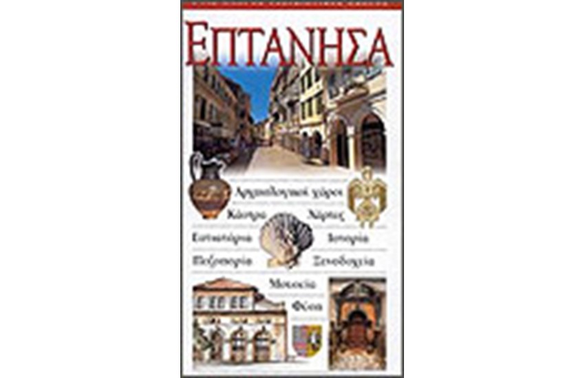 ΕΠΤΑΝΗΣΑ