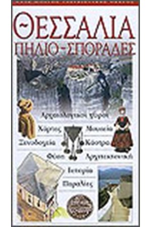 ΘΕΣΣΑΛΙΑ ΠΗΛΙΟ ΣΠΟΡΑΔΕΣ