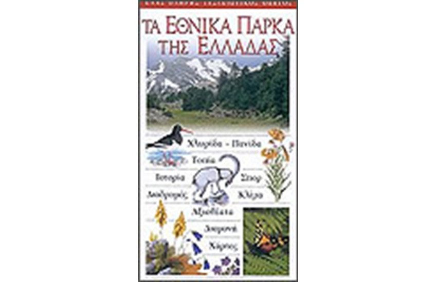 ΤΑ ΕΘΝΙΚΑ ΠΑΡΚΑ ΤΗΣ ΕΛΛΑΔΑΣ