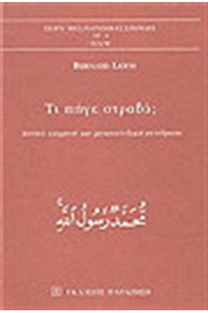 ΤΙ ΠΗΓΕ ΣΤΡΑΒΑ;