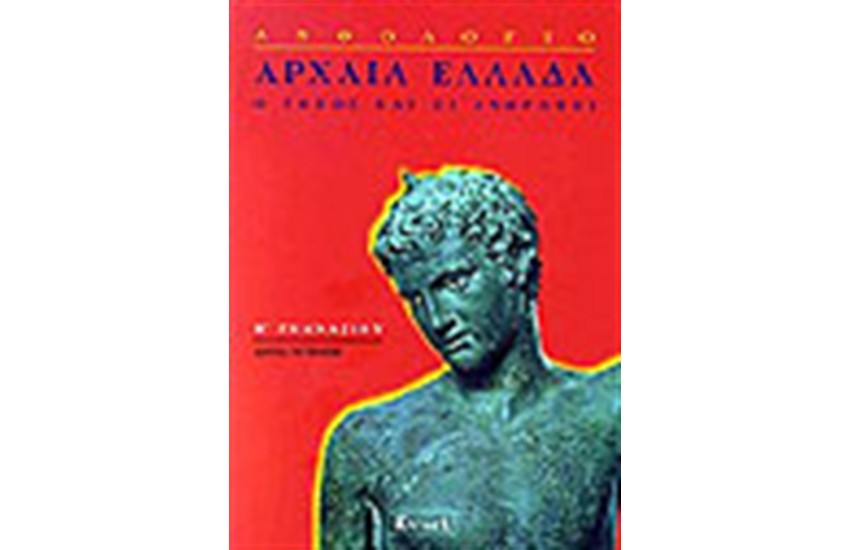 ΑΝΘΟΛΟΓΙΟ ΑΡΧΑΙΑ ΕΛΛΑΔΑ Ο ΤΟΠΟΣ ΚΑΙ ΟΙ ΑΝΘΡΩΠΟΙ Β' ΓΥΜΝΑΣΙΟΥ