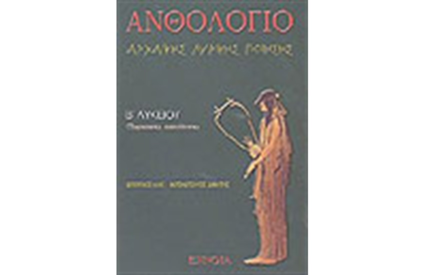 ΑΝΘΟΛΟΓΙΟ ΑΡΧΑΙΚΗΣ ΛΥΡΙΚΗΣ ΠΟΙΗΣΗΣ Β' ΛΥΚΕΙΟΥ