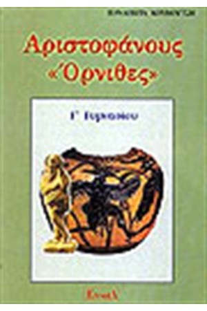 ΑΡΙΣΤΟΦΑΝΟΥΣ ΟΡΝΙΘΕΣ Γ' ΓΥΜΝΑΣΙΟΥ