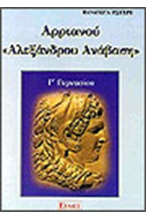 ΑΡΡΙΑΝΟΥ ΑΛΕΞΑΝΔΡΟΥ ΑΝΑΒΑΣΗ Γ΄ΓΥΜΝΑΣΙΟΥ ΑΡΡΙΑΝΟΥ ΑΛΕΞΑΝΔΡΟΥ ΑΝΑΒΑΣΗ Γ΄ΓΥΜΝΑΣΙΟΥ