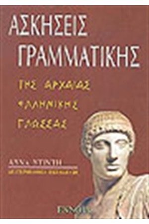 ΑΣΚΗΣΕΙΣ ΓΡΑΜΜΑΤΙΚΗΣ ΑΡΧΑΙΑΣ ΕΛΛΗΝΙΚΗΣ ΓΛΩΣΣΑΣ