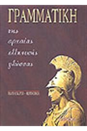 ΓΡΑΜΜΑΤΙΚΗ ΤΗΣ ΑΡΧΑΙΑΣ ΕΛΛΗΝΙΚΗΣ ΓΛΩΣΣΑΣ
