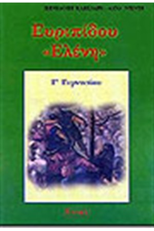 ΕΥΡΥΠΙΔΟΥ ΕΛΕΝΗ Γ' ΓΥΜΝΑΣΙΟΥ