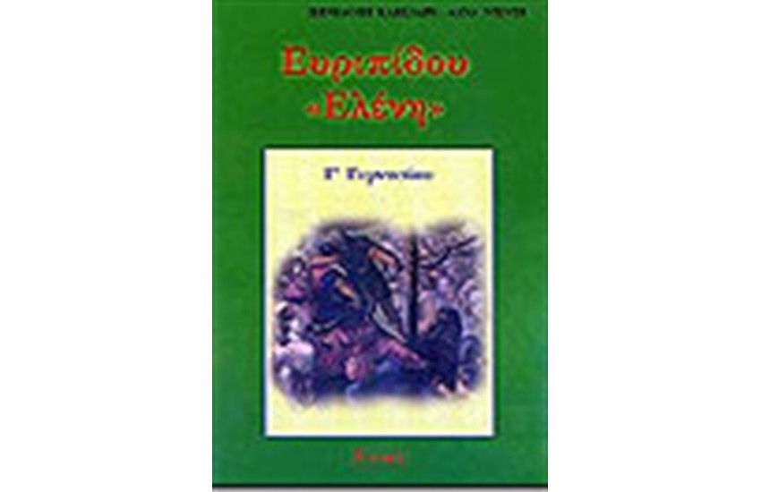 ΕΥΡΥΠΙΔΟΥ ΕΛΕΝΗ Γ' ΓΥΜΝΑΣΙΟΥ