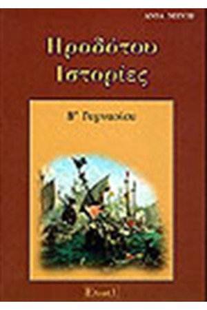 ΗΡΟΔΟΤΟΥ ΙΣΤΟΡΙΕΣ Β' ΓΥΜΝΑΣΙΟΥ