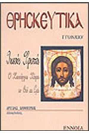 ΘΡΗΣΚΕΥΤΙΚΑ Β' ΓΥΜΝΑΣΙΟΥ