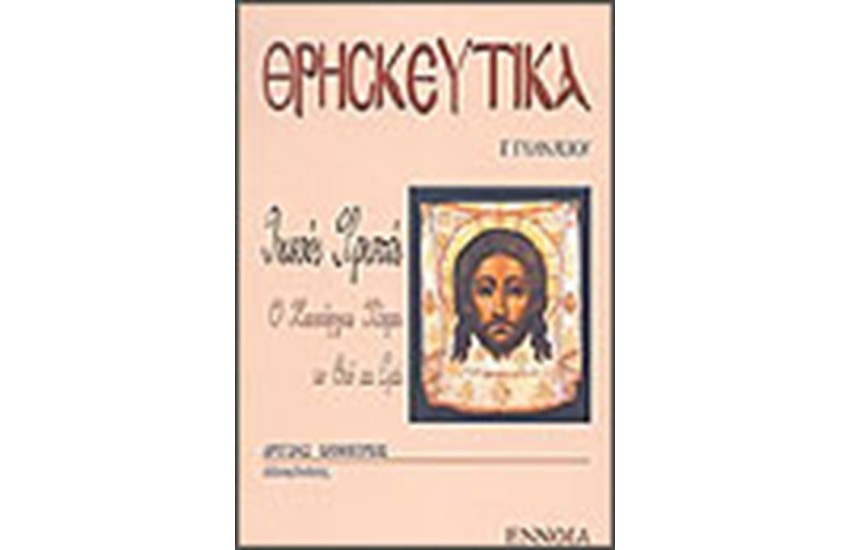 ΘΡΗΣΚΕΥΤΙΚΑ Β' ΓΥΜΝΑΣΙΟΥ