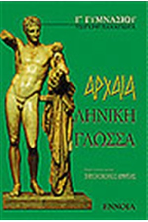 ΑΡΧΑΙΑ ΕΛΛΗΝΙΚΗ ΓΛΩΣΣΑ Γ' ΓΥΜΝΑΣΙΟΥ