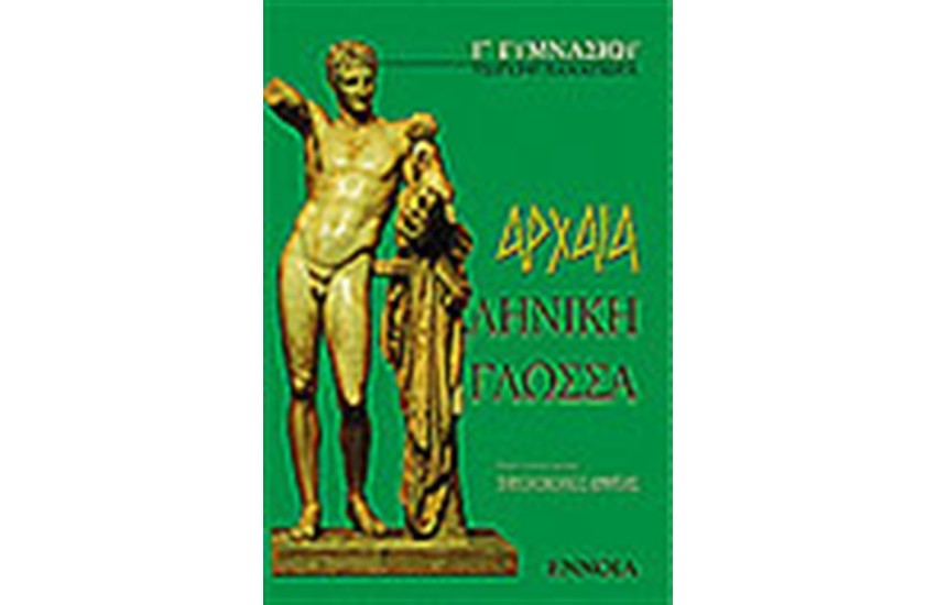 ΑΡΧΑΙΑ ΕΛΛΗΝΙΚΗ ΓΛΩΣΣΑ Γ' ΓΥΜΝΑΣΙΟΥ