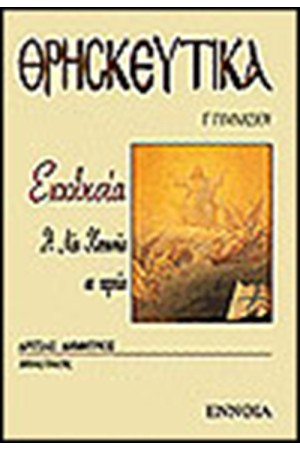 ΘΡΗΣΚΕΥΤΙΚΑ Γ' ΓΥΜΝΑΣΙΟΥ