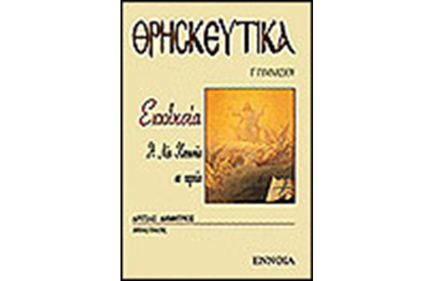 ΘΡΗΣΚΕΥΤΙΚΑ Γ' ΓΥΜΝΑΣΙΟΥ