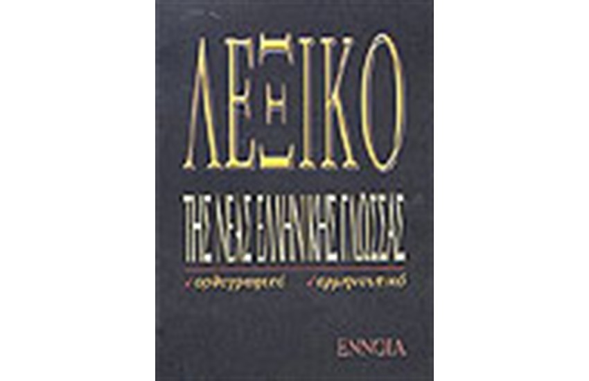 ΛΕΞΙΚΟ ΤΗΣ ΝΕΑΣ ΕΛΛΗΝΙΚΗΣ ΟΡΘΟΓΡΑΦΙΚΟ ΕΡΜΗΝΕΥΤΙΚΟ (ΜΙΚΡΟ)