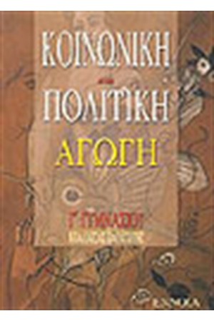 ΚΟΙΝΩΝΙΚΗ ΚΑΙ ΠΟΛΙΤΙΚΗ ΑΓΩΓΗ Γ' ΓΥΜΝΑΣΙΟΥ