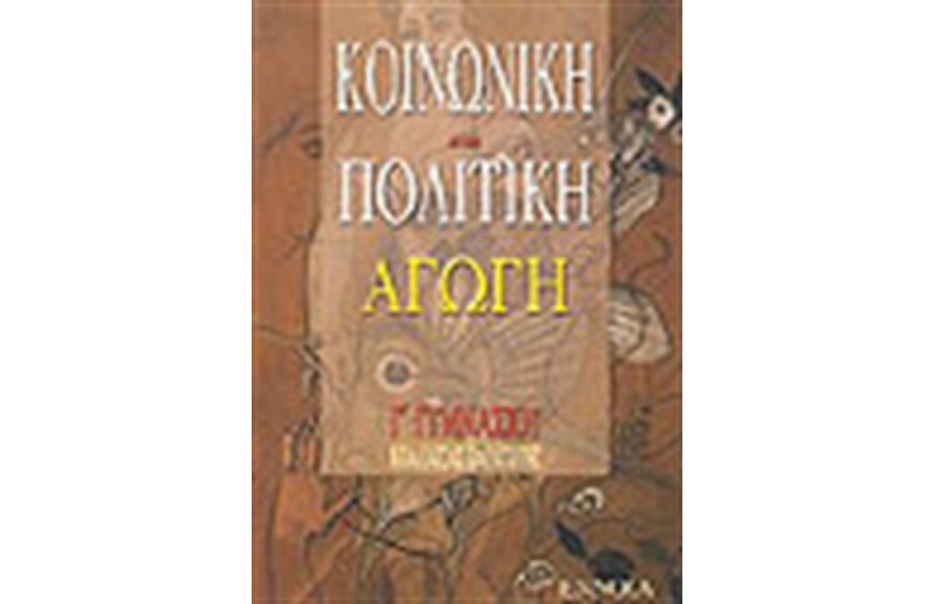 ΚΟΙΝΩΝΙΚΗ ΚΑΙ ΠΟΛΙΤΙΚΗ ΑΓΩΓΗ Γ' ΓΥΜΝΑΣΙΟΥ