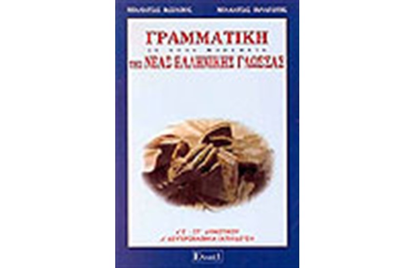 ΓΡΑΜΜΑΤΙΚΗ ΤΗΣ ΝΕΑΣ ΕΛΛΗΝΙΚΗΣ
