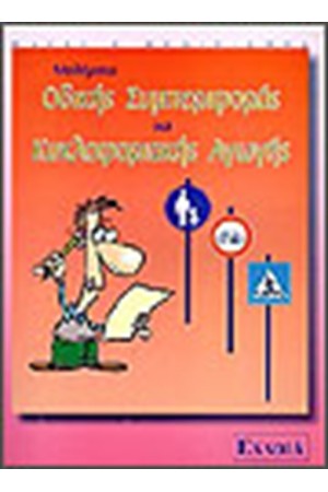 ΜΑΘΗΜΑΤΑ ΟΔΙΚΗΣ ΣΥΜΠΕΡΙΦΟΡΑΣ