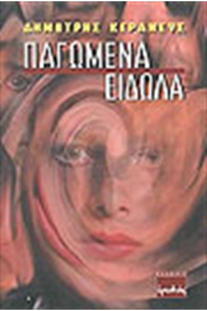 ΠΑΓΩΜΕΝΑ ΕΙΔΩΛΑ