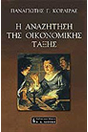 Η ΑΝΑΖΗΤΗΣΗ ΤΗΣ ΟΙΚΟΝΟΜΙΚΗΣ ΤΑΞΗΣ