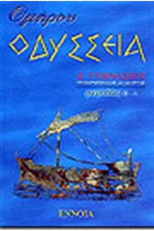 ΟΜΗΡΟΥ ΟΔΥΣΣΕΙΑ Α' ΓΥΜΝΑΣΙΟΥ (ΤΟΜΟΣ Α') ΟΜΗΡΟΥ ΟΔΥΣΣΕΙΑ Α' ΓΥΜΝΑΣΙΟΥ (ΤΟΜΟΣ Α')