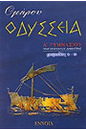 ΟΜΗΡΟΥ ΟΔΥΣΣΕΙΑ Α' ΓΥΜΝΑΣΙΟΥ (ΤΟΜΟΣ Β') ΟΜΗΡΟΥ ΟΔΥΣΣΕΙΑ Α' ΓΥΜΝΑΣΙΟΥ (ΤΟΜΟΣ Β')
