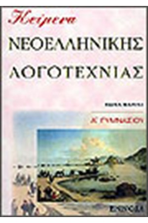 ΚΕΙΜΕΝΑ ΝΕΟΕΛΛΗΝΙΚΗΣ ΛΟΓΟΤΕΧΝΙΑΣ Α΄ΓΥΜΝΑΣΙΟΥ