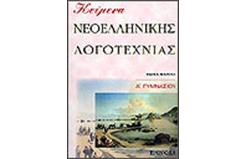 ΚΕΙΜΕΝΑ ΝΕΟΕΛΛΗΝΙΚΗΣ ΛΟΓΟΤΕΧΝΙΑΣ Α΄ΓΥΜΝΑΣΙΟΥ