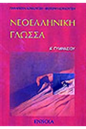 ΝΕΟΕΛΛΗΝΙΚΗ ΓΛΩΣΣΑ Α' ΓΥΜΝΑΣΙΟΥ