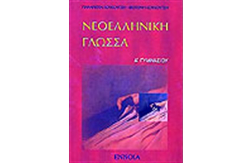 ΝΕΟΕΛΛΗΝΙΚΗ ΓΛΩΣΣΑ Α' ΓΥΜΝΑΣΙΟΥ