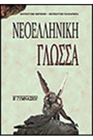 ΝΕΟΕΛΛΗΝΙΚΗ ΓΛΩΣΣΑ Β' ΓΥΜΝΑΣΙΟΥ